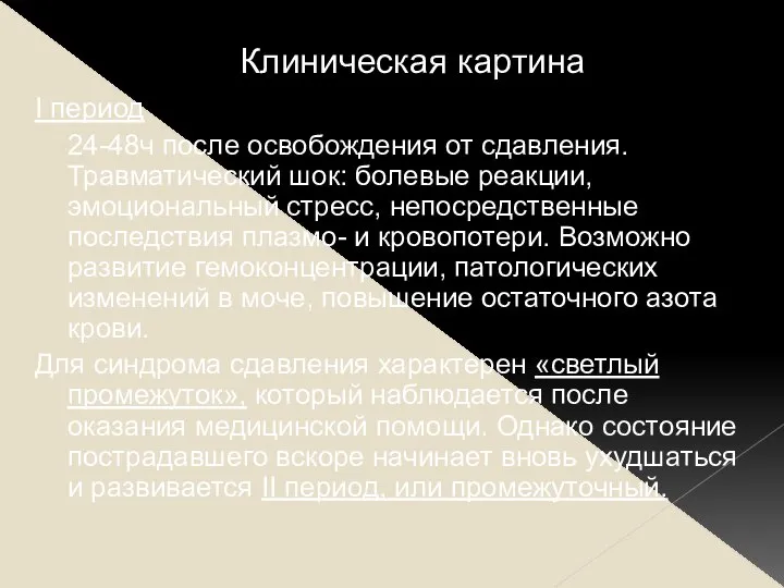 Клиническая картина I период 24-48ч после освобождения от сдавления. Травматический шок: болевые