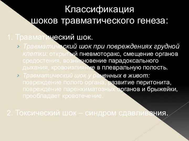 Классификация шоков травматического генеза: 1. Травматический шок. Травматический шок при повреждениях грудной