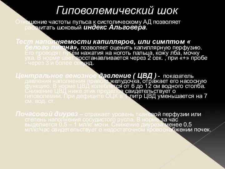 Гиповолемический шок Отношение частоты пульса к систолическому АД позволяет рассчитать шоковый индекс