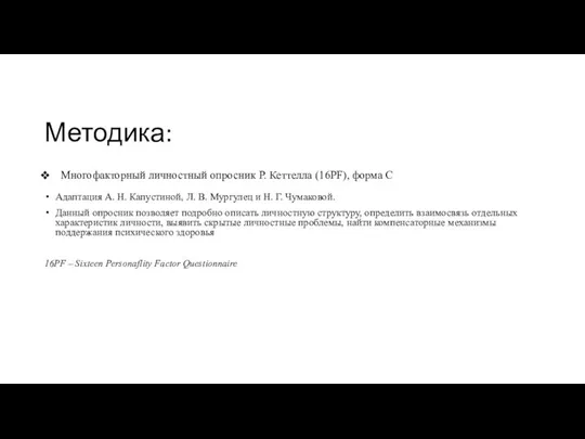 Методика: Многофакторный личностный опросник Р. Кеттелла (16PF), форма С Адаптация А. Н.