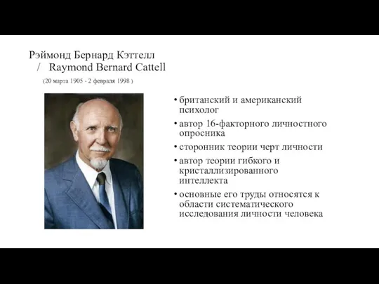 Рэймонд Бернард Кэттелл / Raymond Bernard Cattell (20 марта 1905 - 2