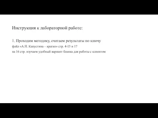 Инструкция к лабораторной работе: 1. Проходим методику, считаем результаты по ключу файл