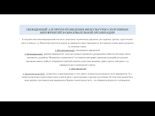 ОБОБЩЕННЫЙ АЛГОРИТМ ПРОВЕДЕНИЯ ФИЗКУЛЬТУРНО-СПОРТИВНЫХ МЕРОПРИЯТИЙ В ОБРАЗОВАТЕЛЬНОЙ ОРГАНИЗАЦИИ К спортивно-массовым мероприятиям относятся: