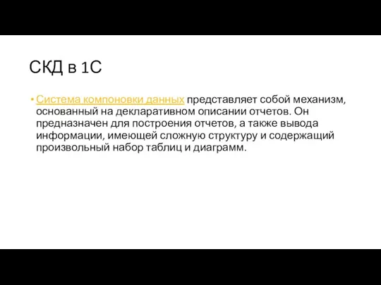 СКД в 1С Система компоновки данных представляет собой механизм, основанный на декларативном