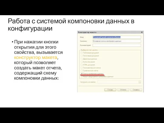 При нажатии кнопки открытия для этого свойства, вызывается конструктор макета, который позволяет