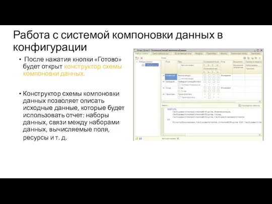 После нажатия кнопки «Готово» будет открыт конструктор схемы компоновки данных. Конструктор схемы