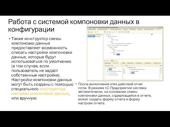 Также конструктор схемы компоновки данных предоставляет возможность описать настройки компоновки данных, которые