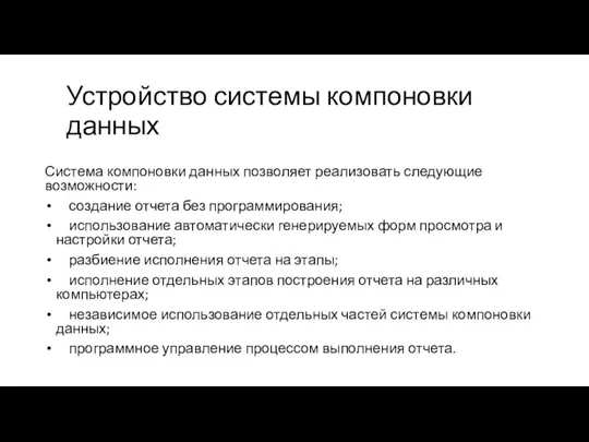 Устройство системы компоновки данных Система компоновки данных позволяет реализовать следующие возможности: создание