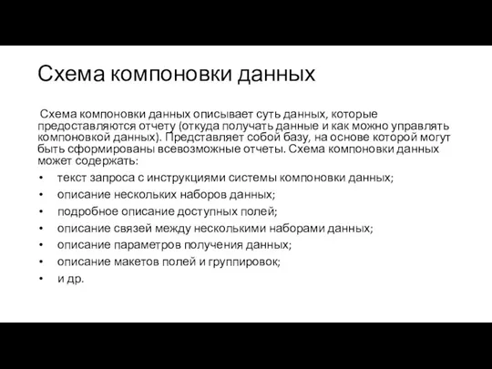 Схема компоновки данных Схема компоновки данных описывает суть данных, которые предоставляются отчету