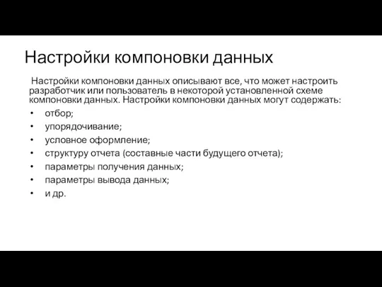 Настройки компоновки данных Настройки компоновки данных описывают все, что может настроить разработчик