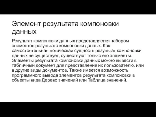 Элемент результата компоновки данных Результат компоновки данных представляется набором элементов результата компоновки