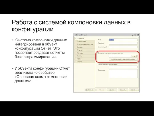 Работа с системой компоновки данных в конфигурации Система компоновки данных интегрирована в