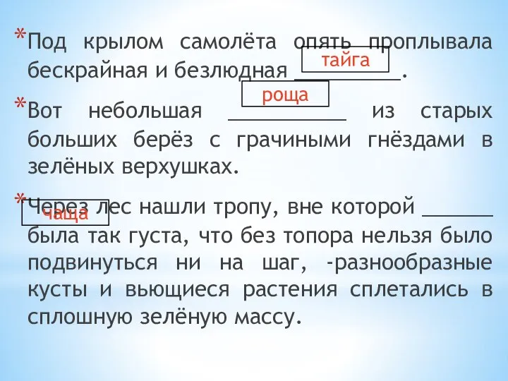 Под крылом самолёта опять проплывала бескрайная и безлюдная _________. Вот небольшая __________