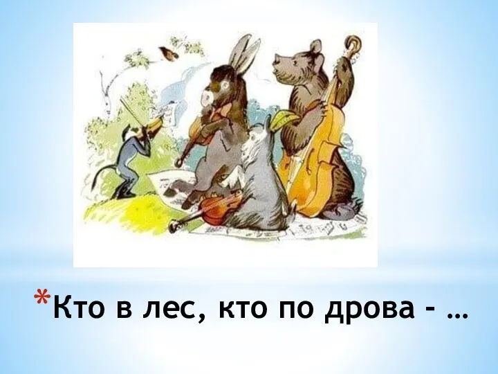 Кто в лес, кто по дрова - …