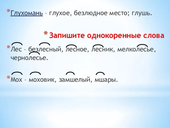 Запишите однокоренные слова Лес – безлесный, лесное, лесник, мелколесье, чернолесье. Мох –