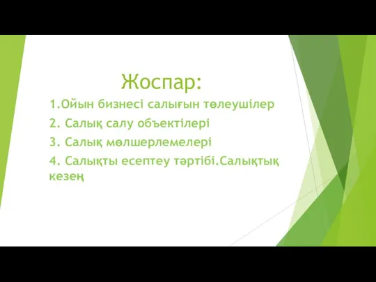 Жоспар: 1.Ойын бизнесі салығын төлеушілер 2. Салық салу объектілері 3. Салық мөлшерлемелері