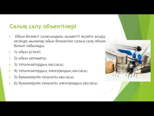 Салық салу объектілері Ойын бизнесі саласындағы қызметті жүзеге асыру кезінде мыналар ойын