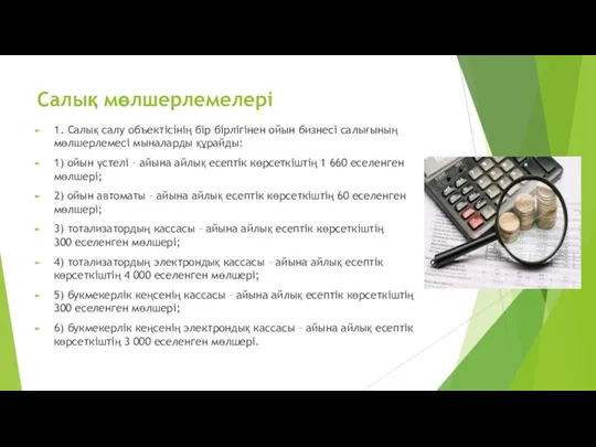 Салық мөлшерлемелері 1. Салық салу объектісінің бір бірлігінен ойын бизнесі салығының мөлшерлемесі