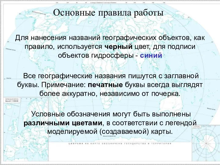 Основные правила работы Для нанесения названий географических объектов, как правило, используется черный