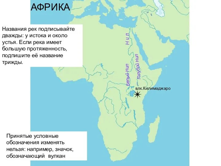 Н и л влк.Килимаджаро АФРИКА Белый Нил Голубой Нил Названия рек подписывайте