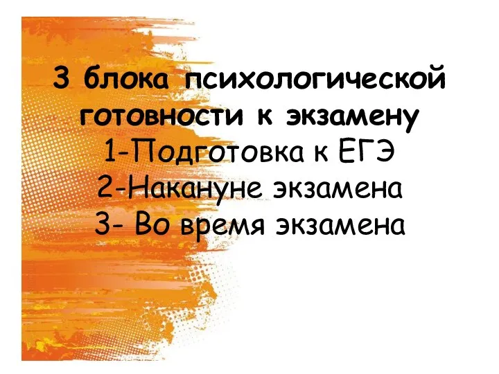 3 блока психологической готовности к экзамену 1-Подготовка к ЕГЭ 2-Накануне экзамена 3- Во время экзамена