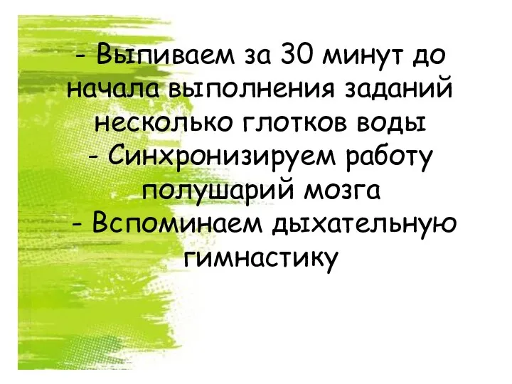 - Выпиваем за 30 минут до начала выполнения заданий несколько глотков воды