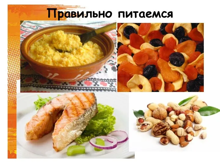 Правильно питаемся Продукты, которые помогут улучшить память:морковь, ананас. Продукты, которые помогут сконцентрировать