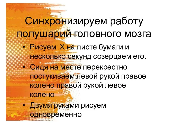 Синхронизируем работу полушарий головного мозга Рисуем Х на листе бумаги и несколько