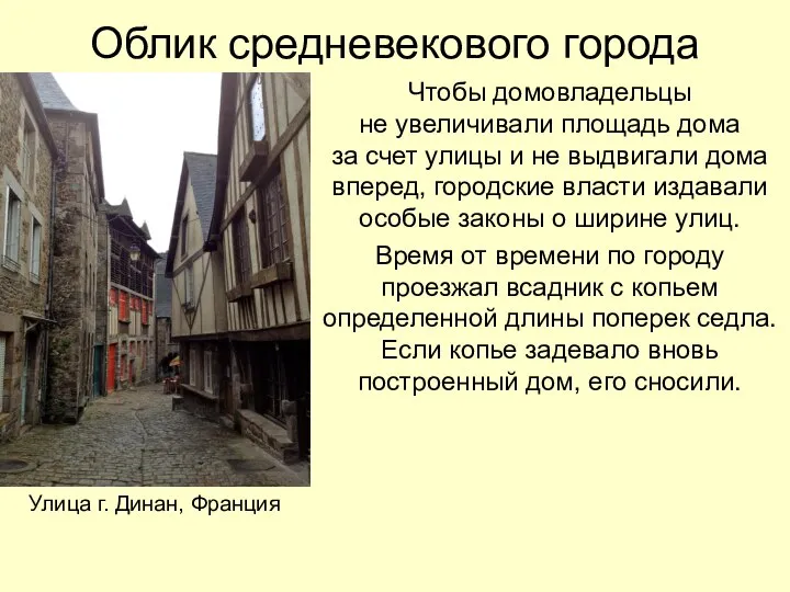Облик средневекового города Чтобы домовладельцы не увеличивали площадь дома за счет улицы