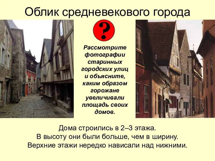 Облик средневекового города ? Рассмотрите фотографии старинных городских улиц и объясните, каким