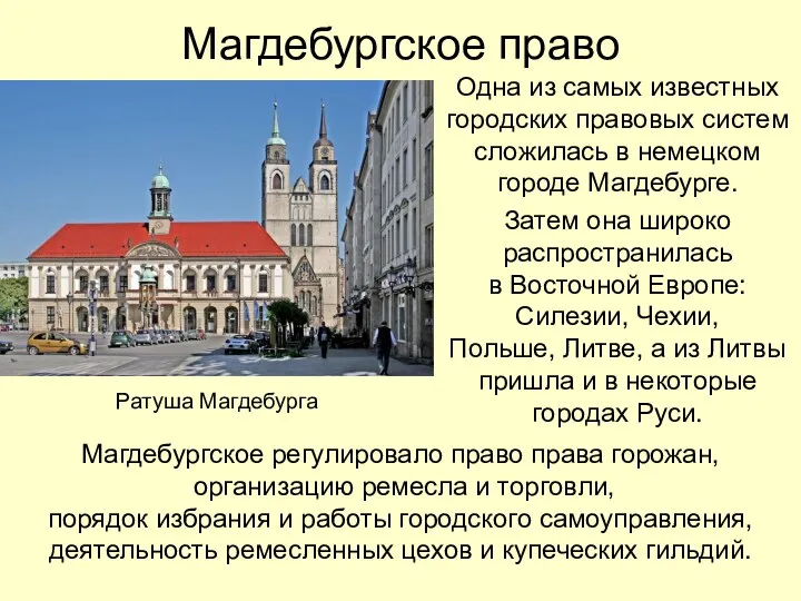 Магдебургское право Одна из самых известных городских правовых систем сложилась в немецком