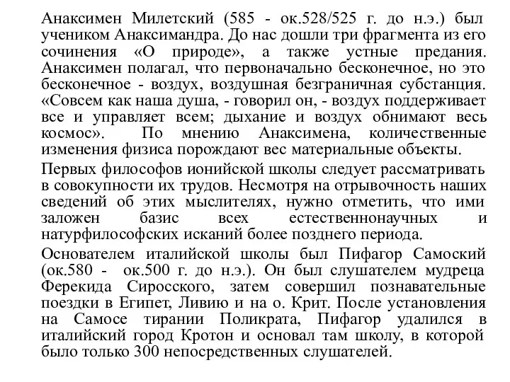 Анаксимен Милетский (585 - ок.528/525 г. до н.э.) был учеником Анаксимандра. До