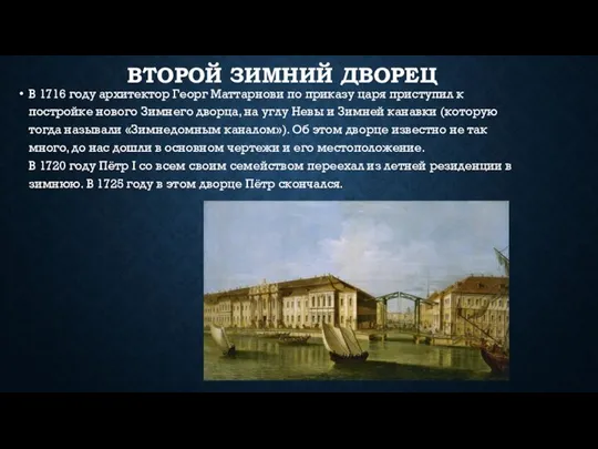 ВТОРОЙ ЗИМНИЙ ДВОРЕЦ В 1716 году архитектор Георг Маттарнови по приказу царя