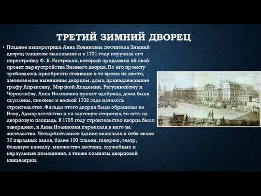 ТРЕТИЙ ЗИМНИЙ ДВОРЕЦ Позднее императрица Анна Иоанновна посчитала Зимний дворец слишком маленьким