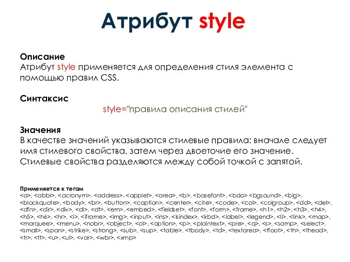 Атрибут style Описание Атрибут style применяется для определения стиля элемента с помощью