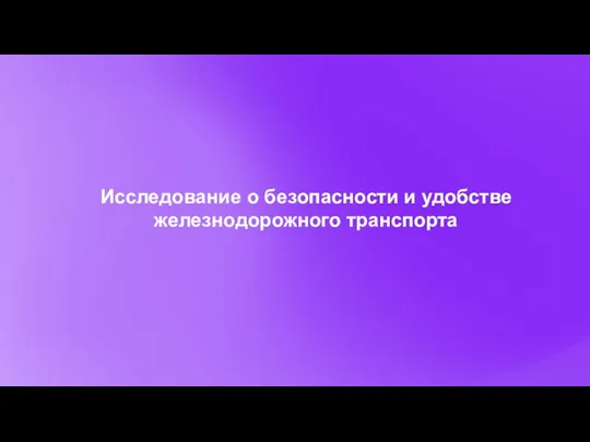 Исследование о безопасности и удобстве железнодорожного транспорта