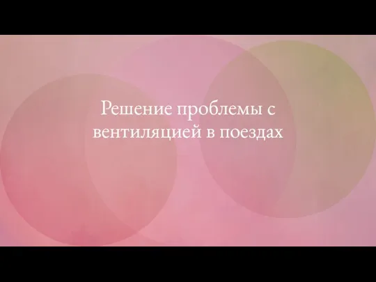 Решение проблемы с вентиляцией в поездах