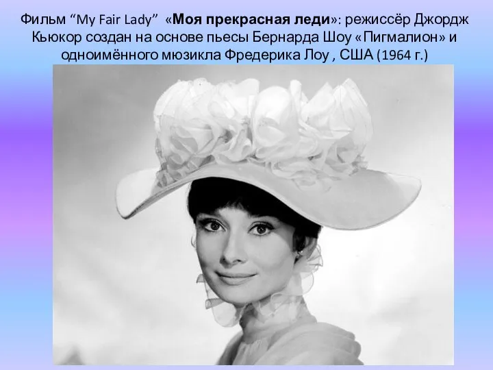 Фильм “My Fair Lady” «Моя прекрасная леди»: режиссёр Джордж Кьюкор создан на