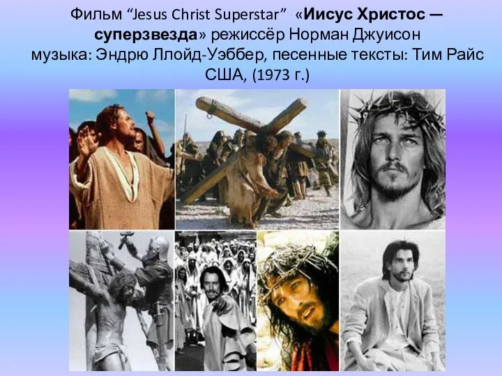 Фильм “Jesus Christ Superstar” «Иисус Христос — суперзвезда» режиссёр Норман Джуисон музыка: