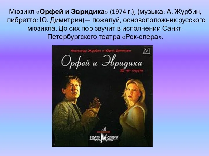 Мюзикл «Орфей и Эвридика» (1974 г.), (музыка: А. Журбин, либретто: Ю. Димитрин)—