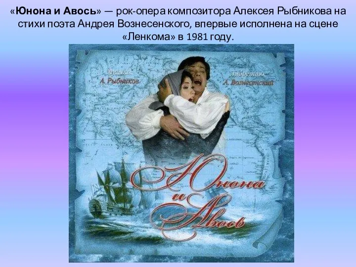 «Юнона и Авось» — рок-опера композитора Алексея Рыбникова на стихи поэта Андрея