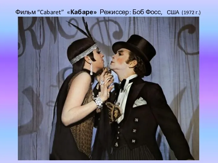 Фильм “Cabaret” «Кабаре» Режиссер: Боб Фосс, США (1972 г.)