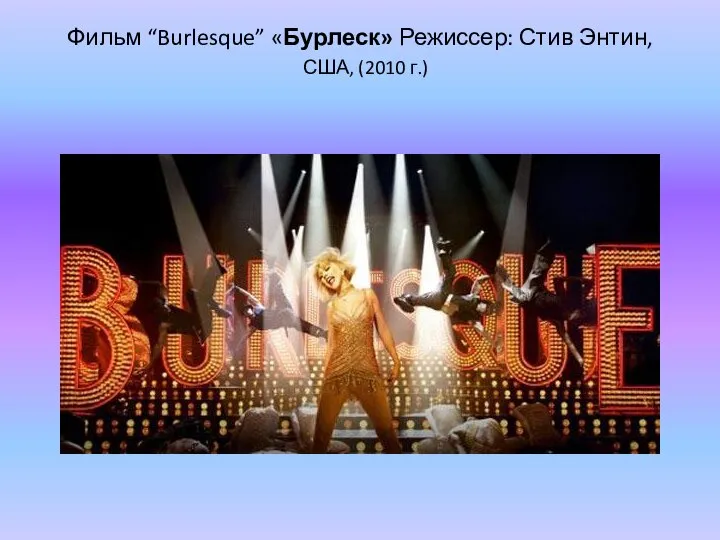Фильм “Burlesque” «Бурлеск» Режиссер: Стив Энтин, США, (2010 г.)