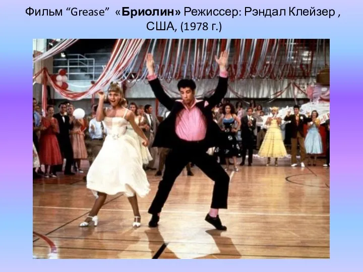 Фильм “Grease” «Бриолин» Режиссер: Рэндал Клейзер , США, (1978 г.)