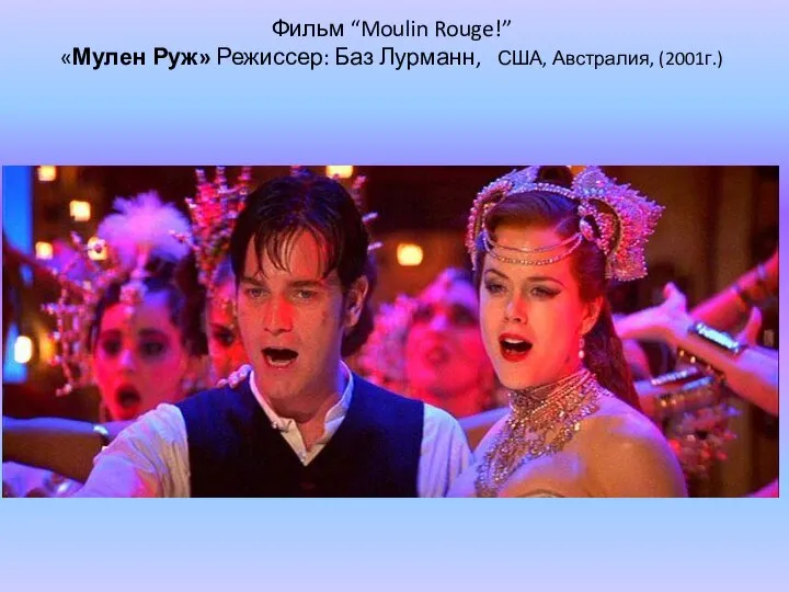 Фильм “Moulin Rouge!” «Мулен Руж» Режиссер: Баз Лурманн, США, Австралия, (2001г.)