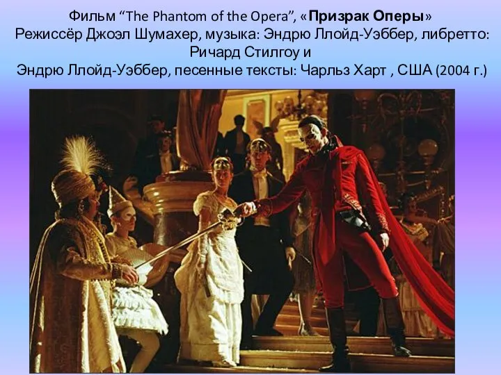 Фильм “The Phantom of the Opera”, «Призрак Оперы» Режиссёр Джоэл Шумахер, музыка: