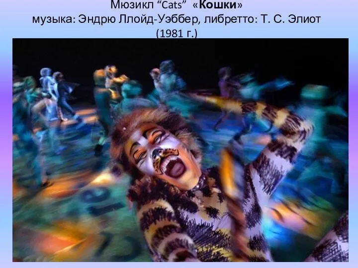 Мюзикл “Cats” «Кошки» музыка: Эндрю Ллойд-Уэббер, либретто: Т. С. Элиот (1981 г.)