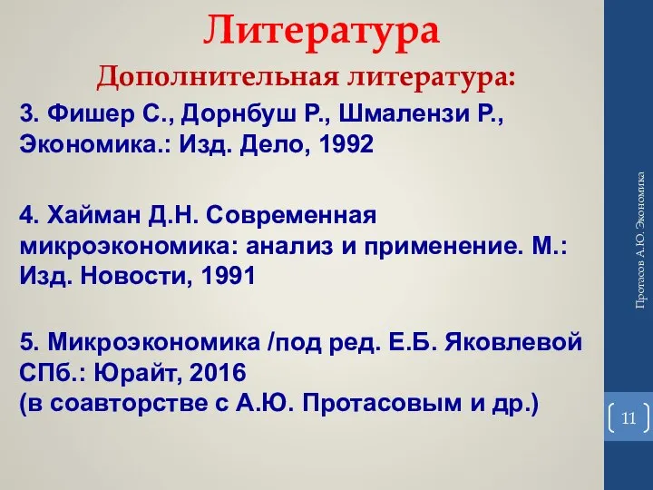 Литература Дополнительная литература: 3. Фишер С., Дорнбуш Р., Шмалензи Р., Экономика.: Изд.