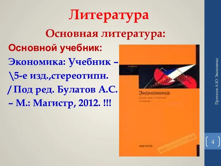 Литература Основная литература: Основной учебник: Экономика: Учебник – \5-е изд.,стереотипн. / Под