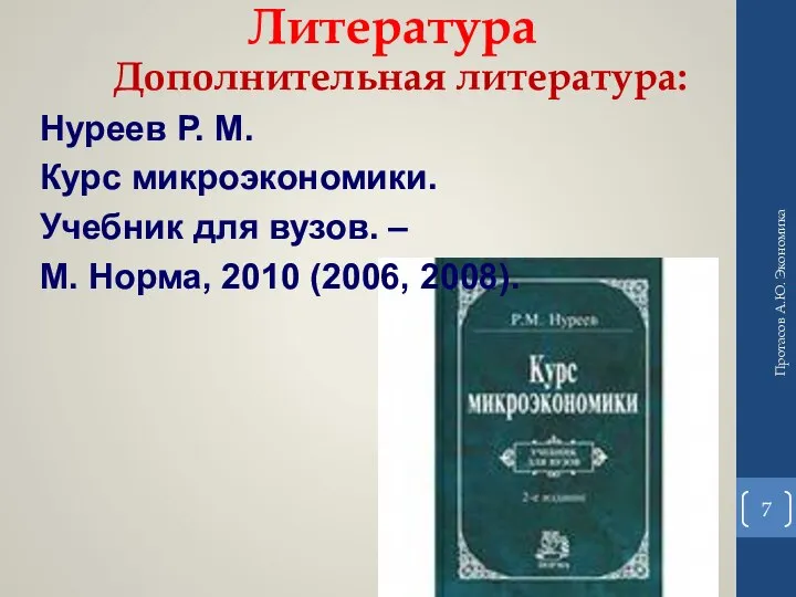 Литература Дополнительная литература: Нуреев Р. М. Курс микроэкономики. Учебник для вузов. –